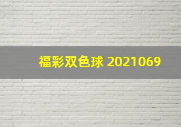 福彩双色球 2021069